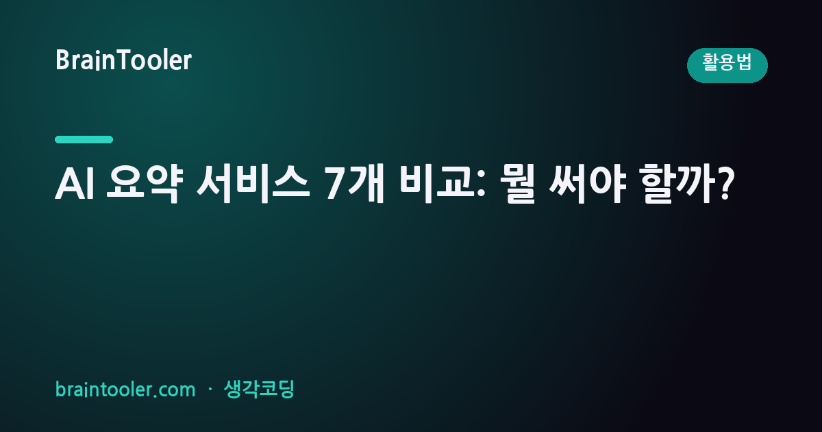AI 요약 서비스 7개 비교: 어떤 상황에 뭘 써야 할까?