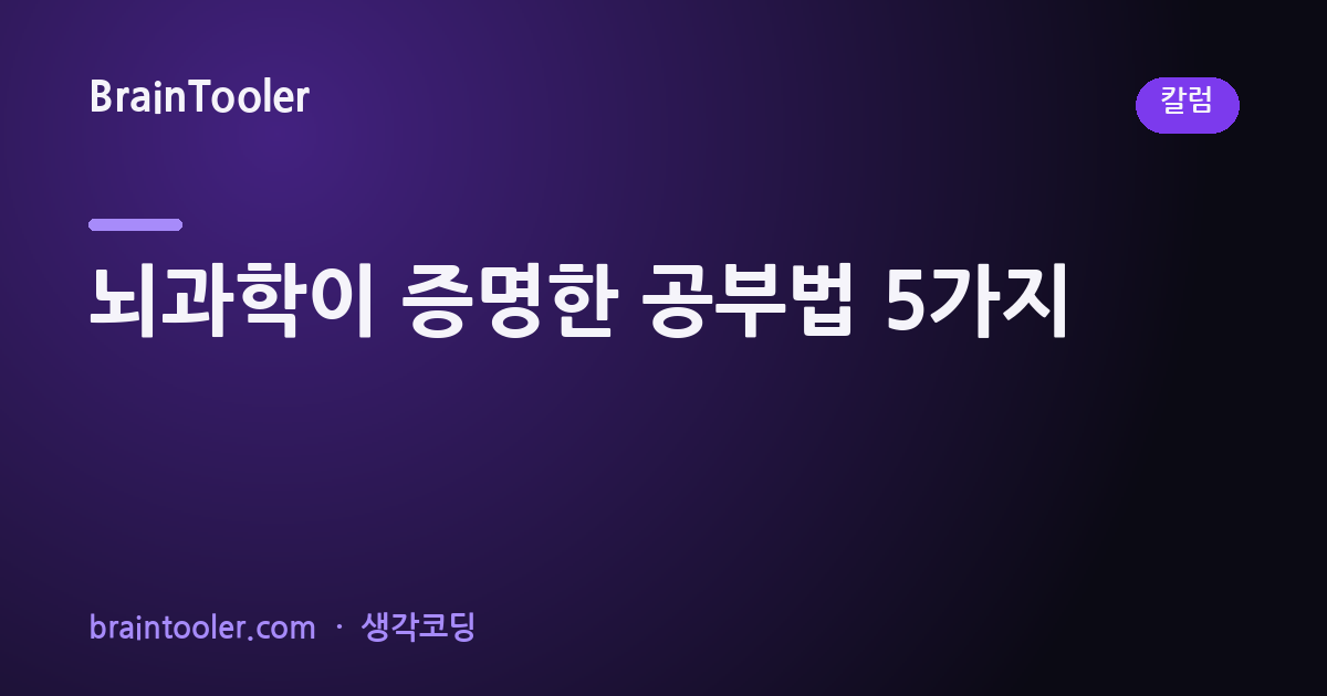 뇌과학이 증명한 공부법 5가지 (대부분 반대로 하고 있다)
