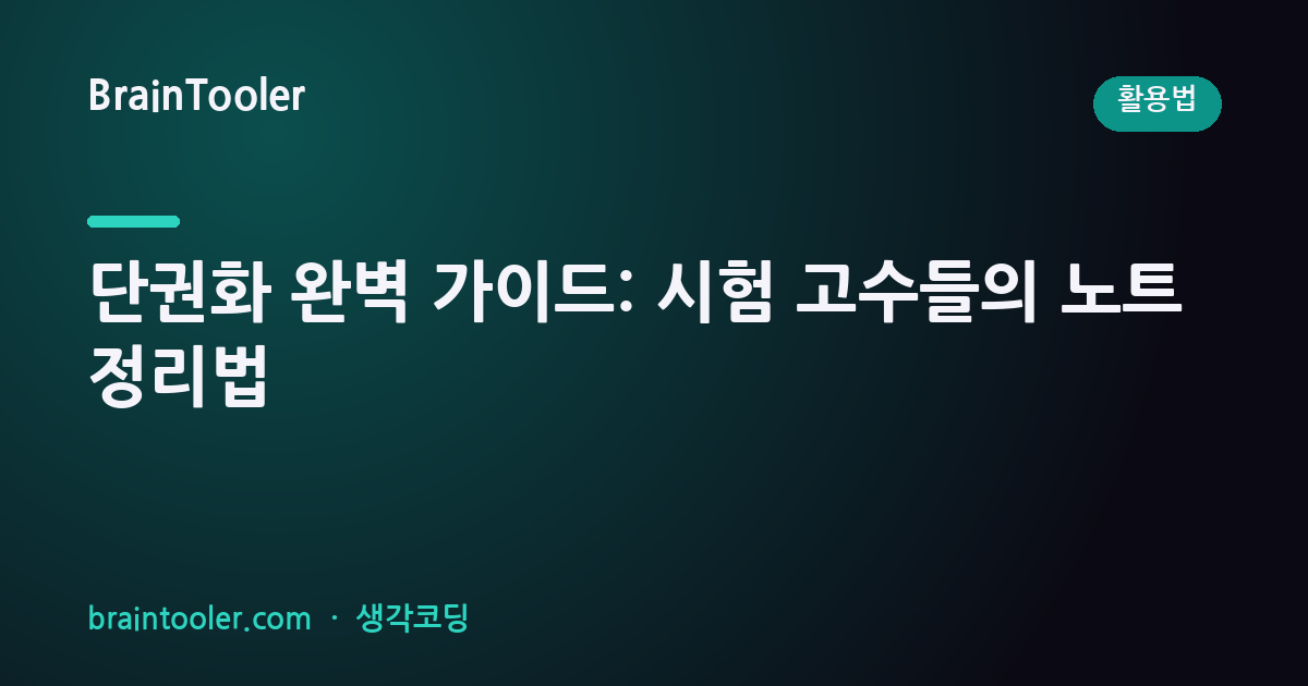 단권화 완벽 가이드: 시험 고수들의 비밀 노트 정리법
