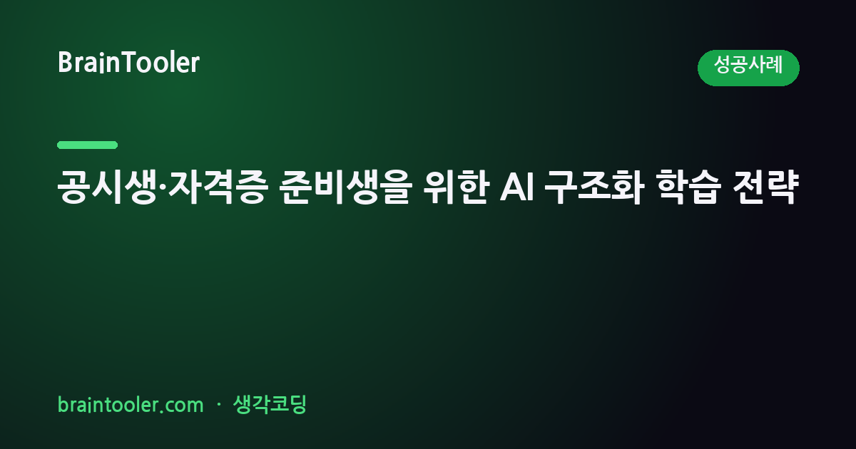 공시생/자격증 준비생을 위한 AI 구조화 학습 전략