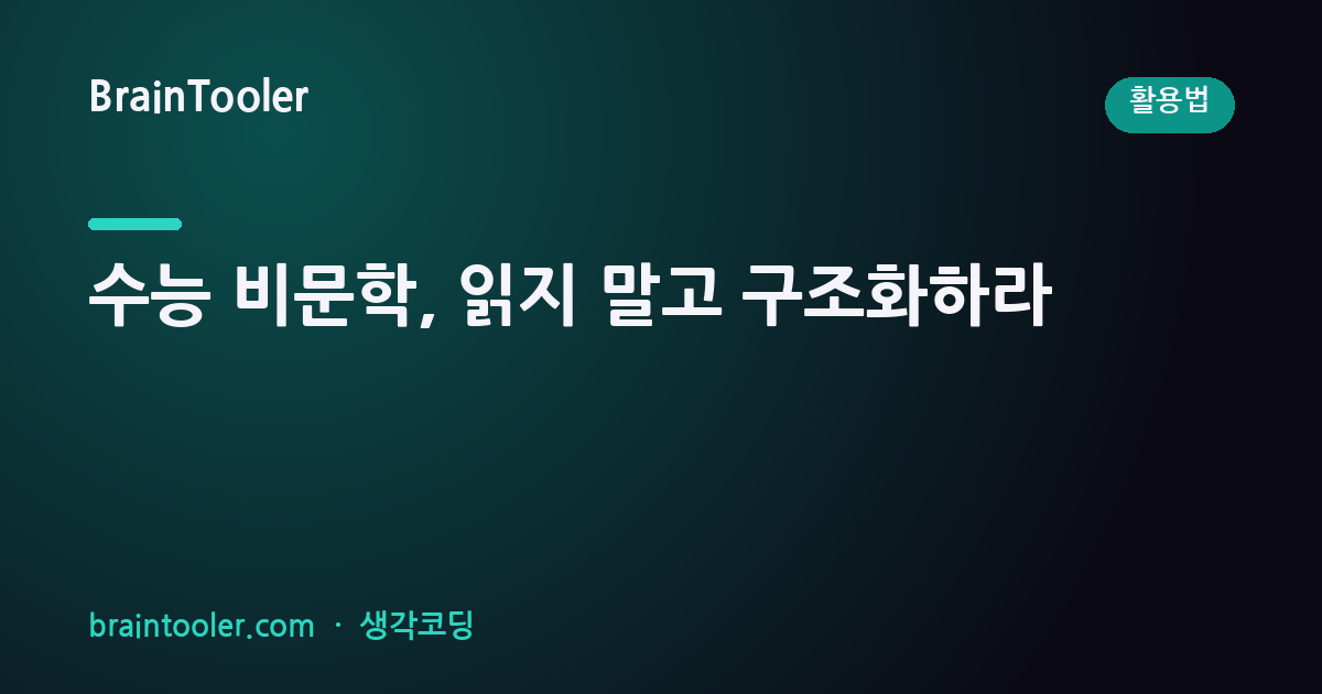 수능 비문학, 읽지 말고 구조화하라