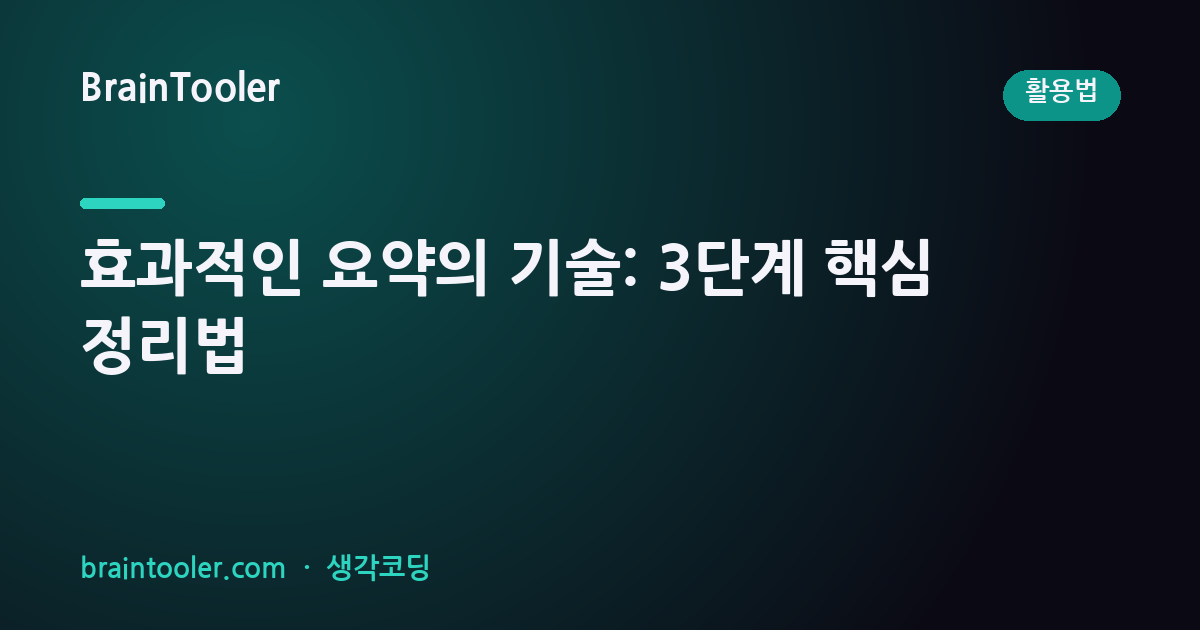 효과적인 요약의 기술: 3단계 핵심 정리법