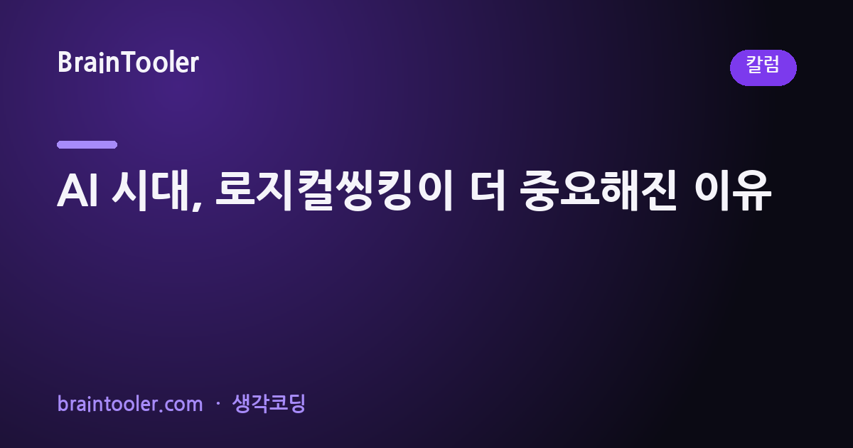 AI 시대, 로지컬씽킹이 더 중요해진 이유