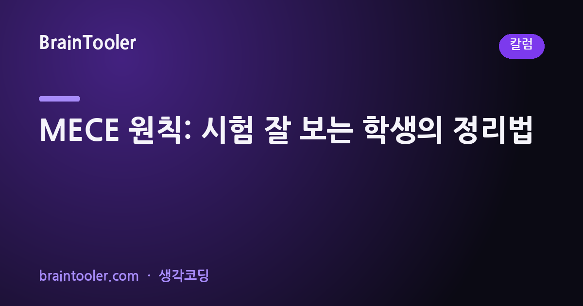 MECE 원칙: 시험 잘 보는 학생의 정리법