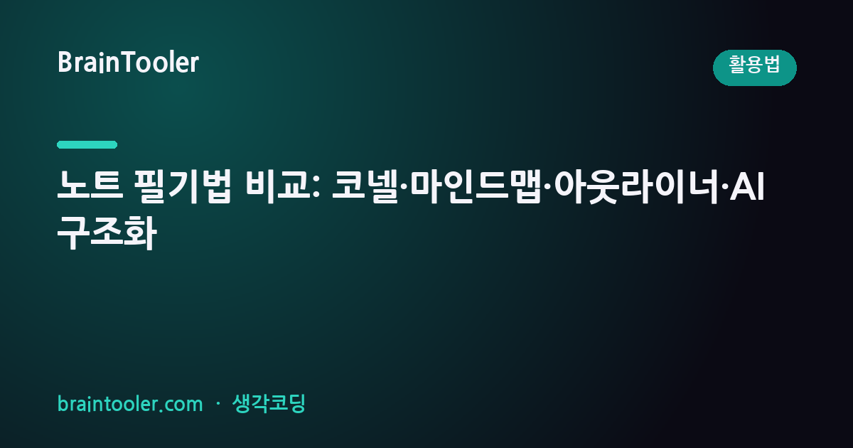 노트 필기법 비교: 코넬, 마인드맵, 아웃라이너, AI 구조화